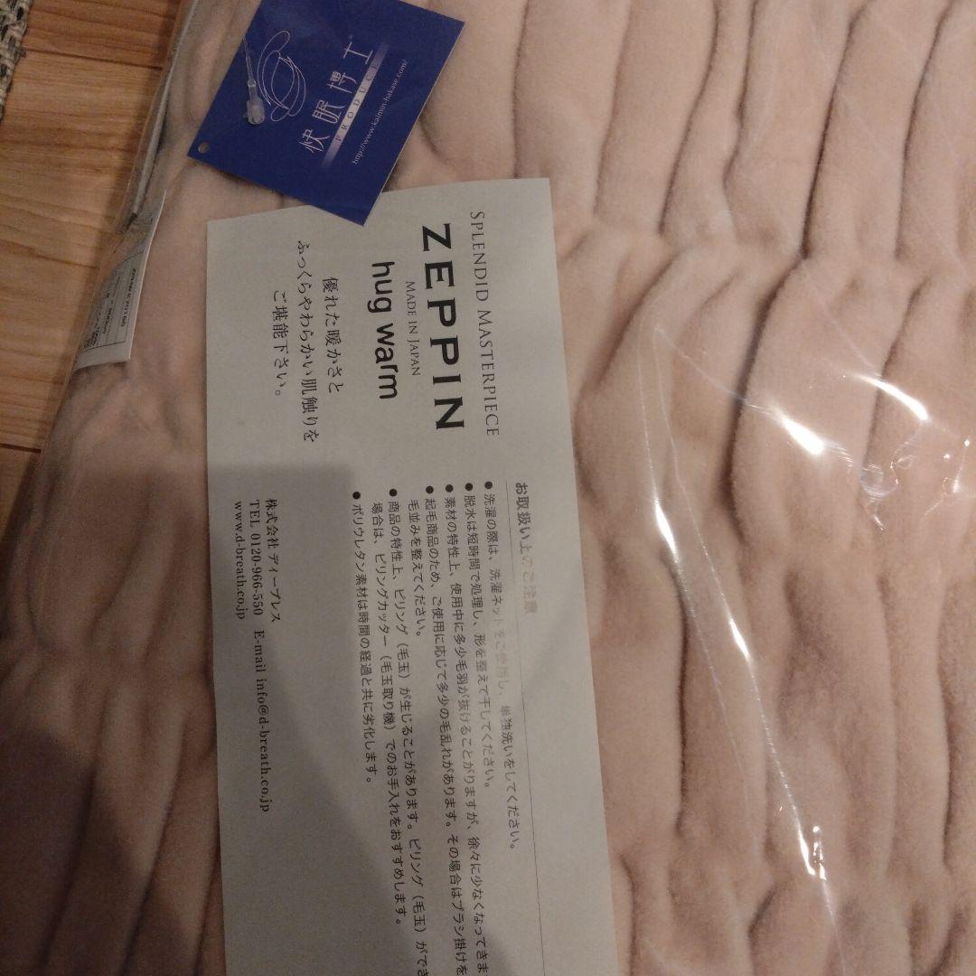 ZEPPIN hug warm ブランケット 140x200cm　ピンクベージュ