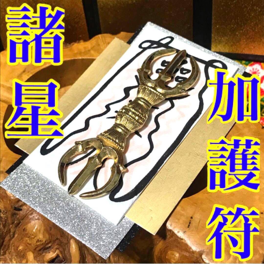 諸星加護の秘符(星　占星術　星占い　星の配置　運行　災難除け　護符　霊符　お守り