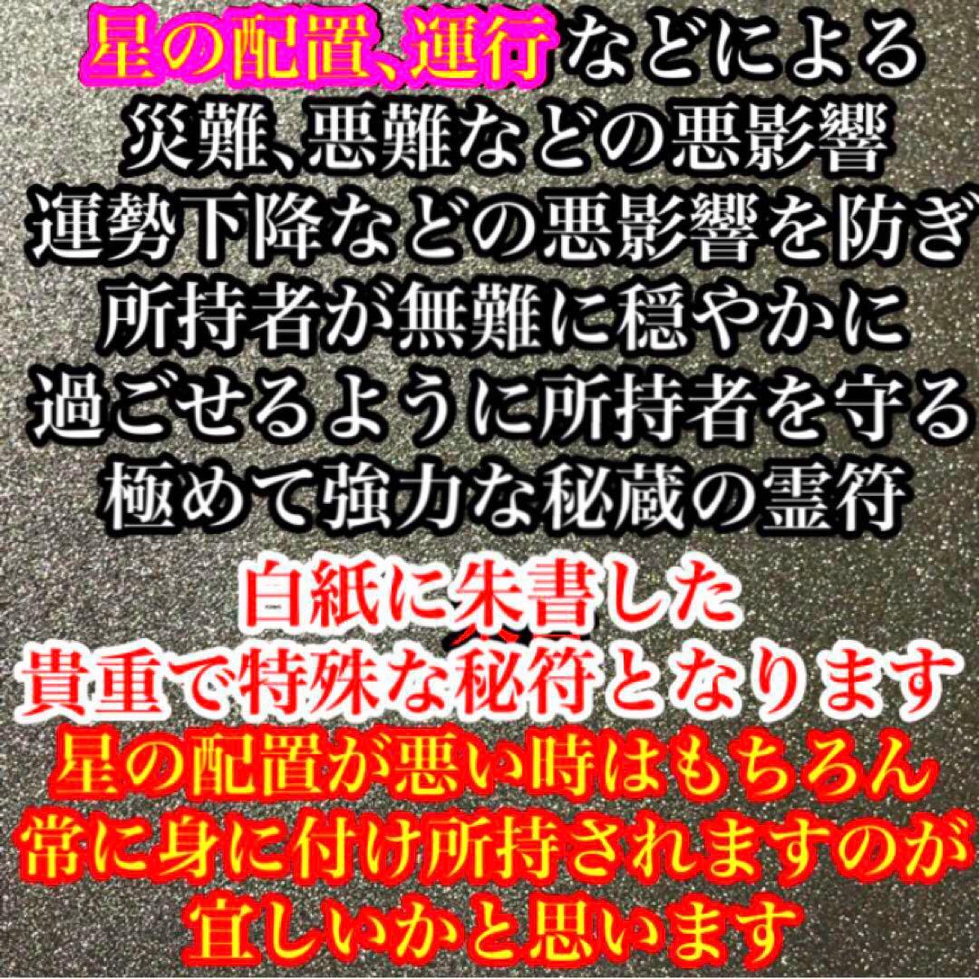 諸星加護の秘符(星　占星術　星占い　星の配置　運行　災難除け　護符　霊符　お守り