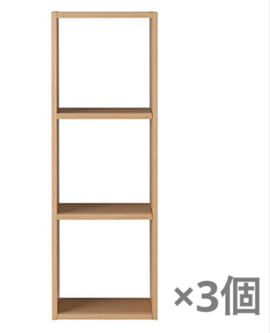 無印良品　スタッキングシェルフ　基本　3個セット