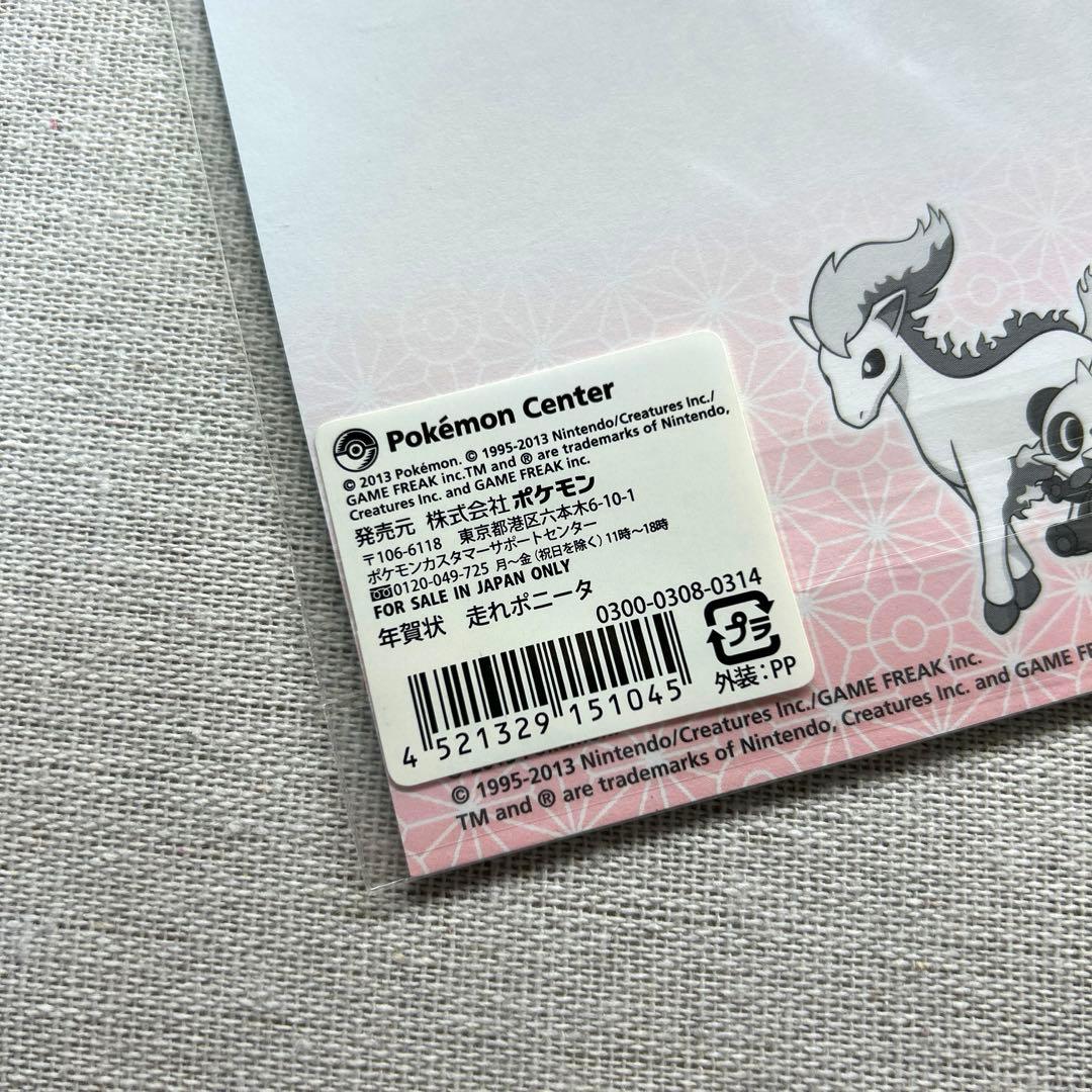 ポケモンセンター限定　年賀状　ポニータ　未開封　4枚入り　2013年　当時物