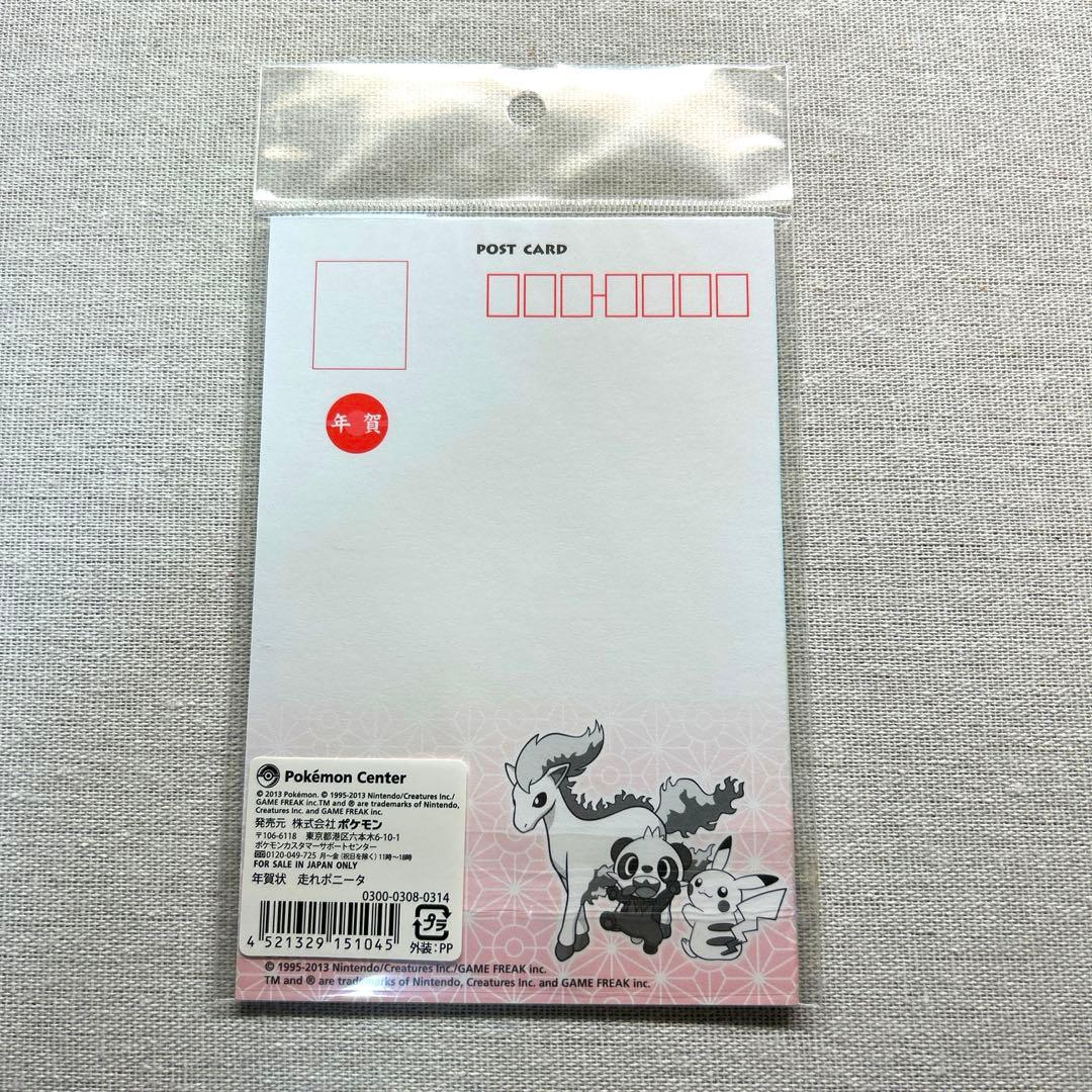ポケモンセンター限定　年賀状　ポニータ　未開封　4枚入り　2013年　当時物