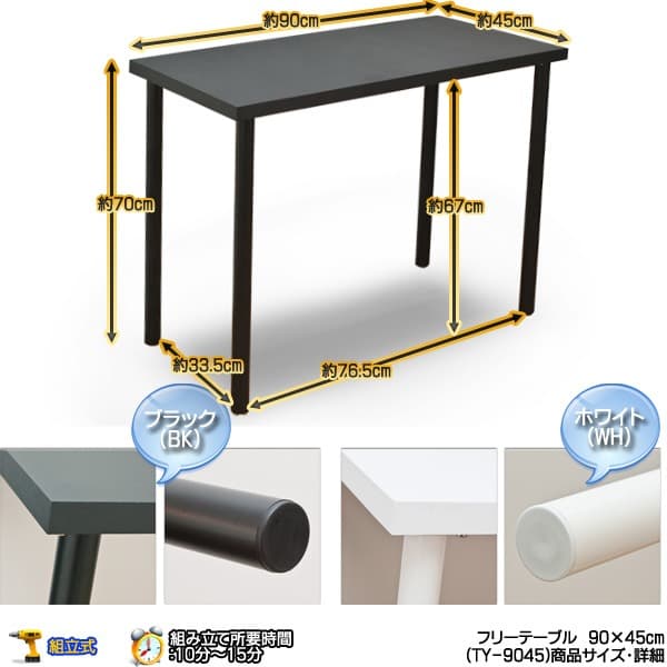 《新品・送料無料》フリーテーブル　90×45　BK/WH