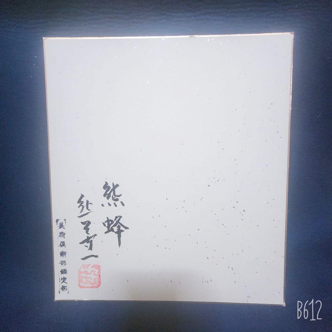 熊谷守一画伯 3点