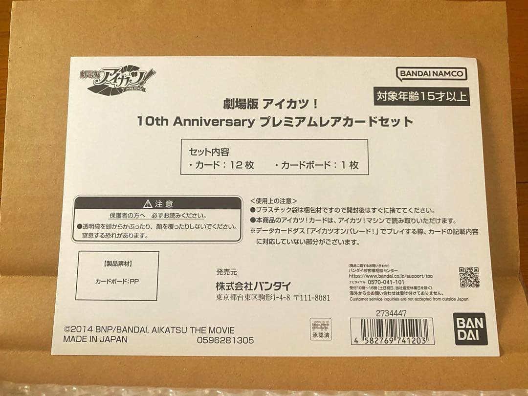 アイカツ！10周年プレミアムレアカードセット【値下げ】