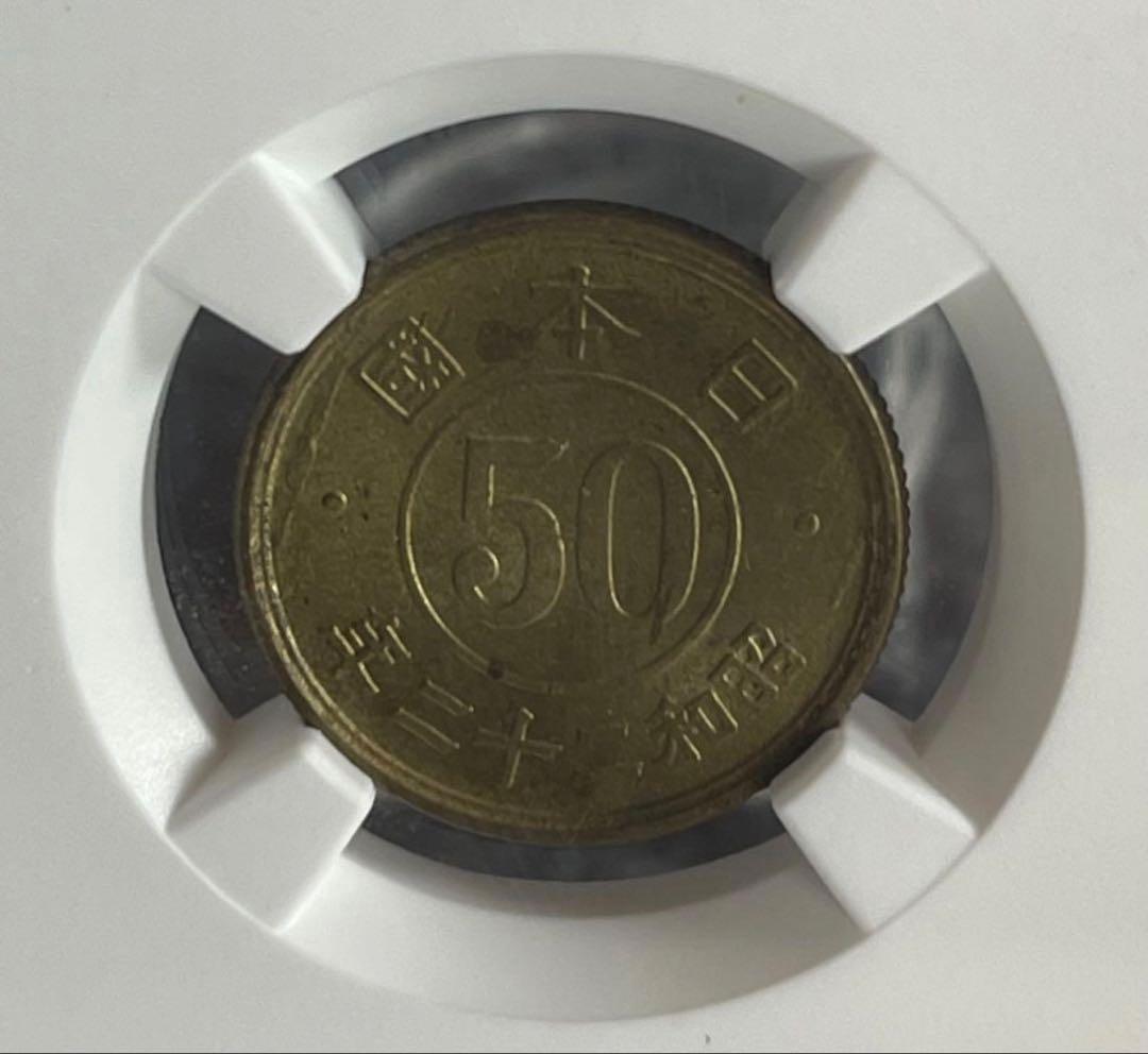 NGC鑑定 MS64 昭和22年 日本 小型50銭 希少高級貨幣