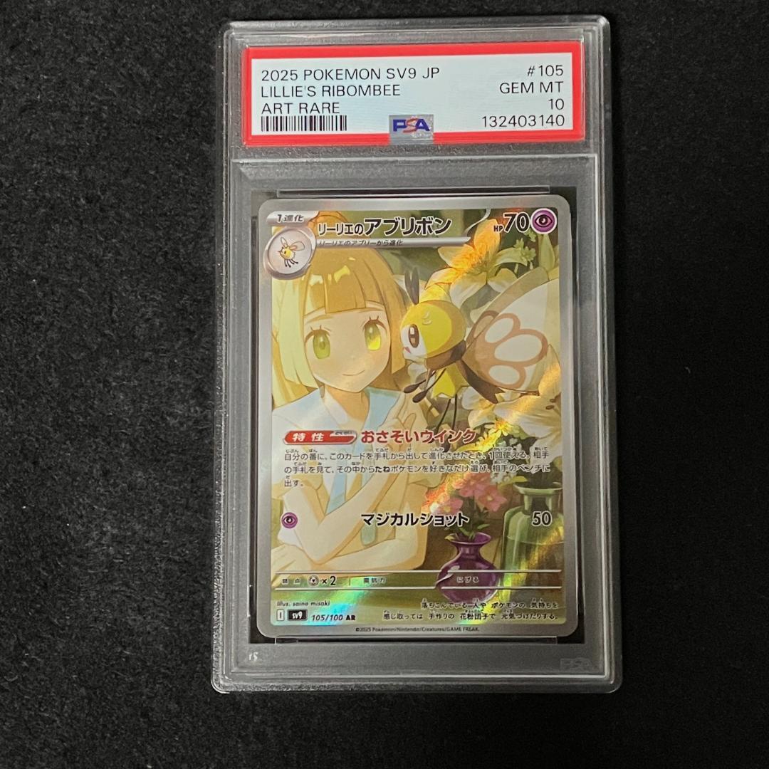 PSA10】リーリエのアブリボンAR/Lillie's Ribombee - メルカリ