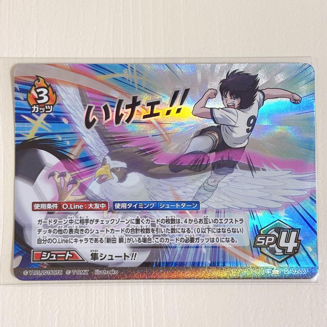 キャプテン翼FCG 拡張パック第2節 CT-02-007 隼シュート!! 新田瞬