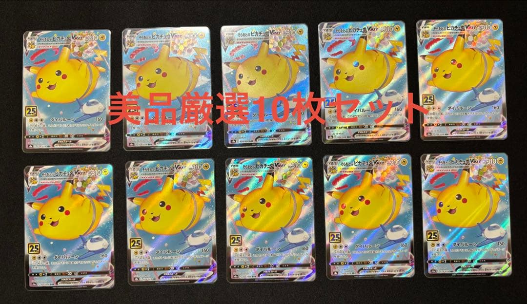 そらをとぶピカチュウVMAX RRR S8a 25th ANNIVERSARY… - メルカリ