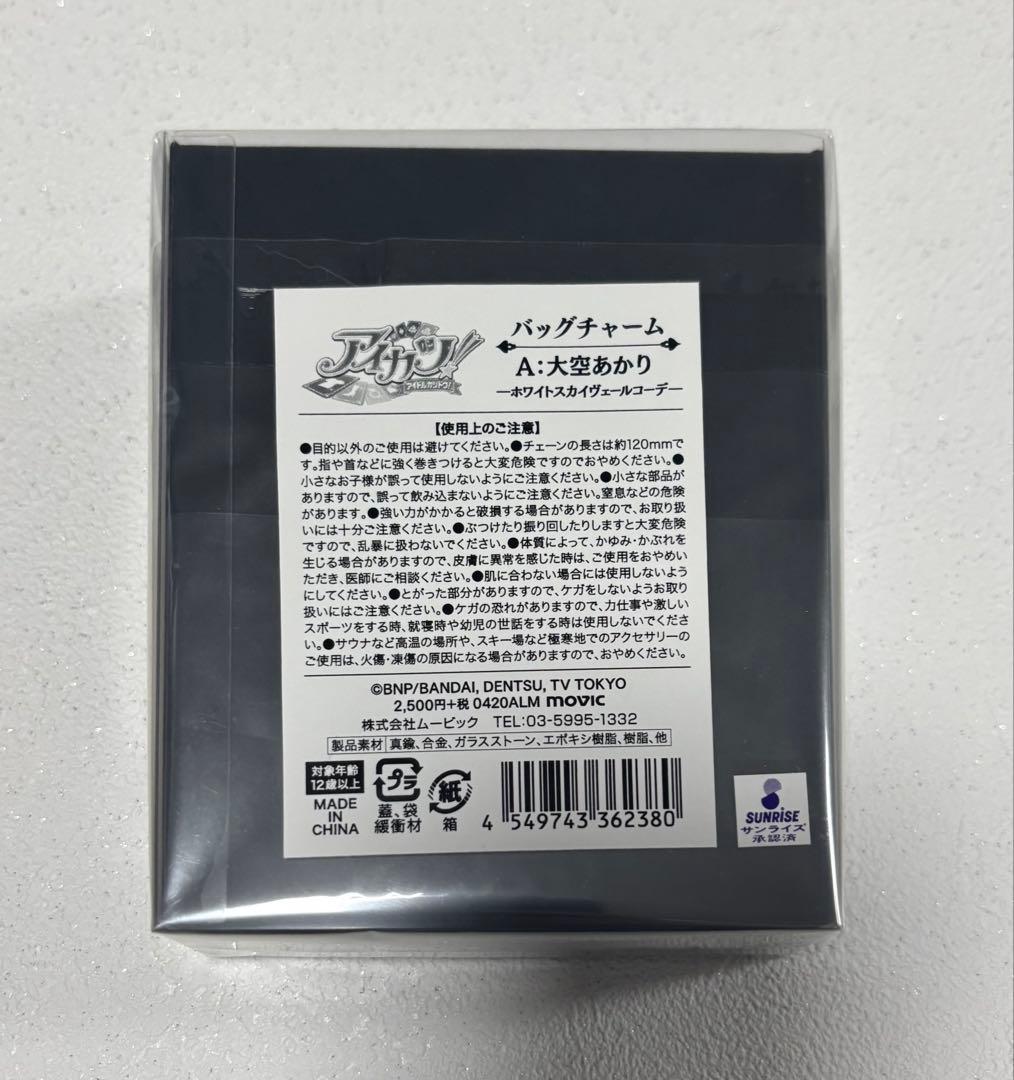 【新品・未開封】 アイカツ！ バックチャーム 大空あかり ホワイトスカイヴェール