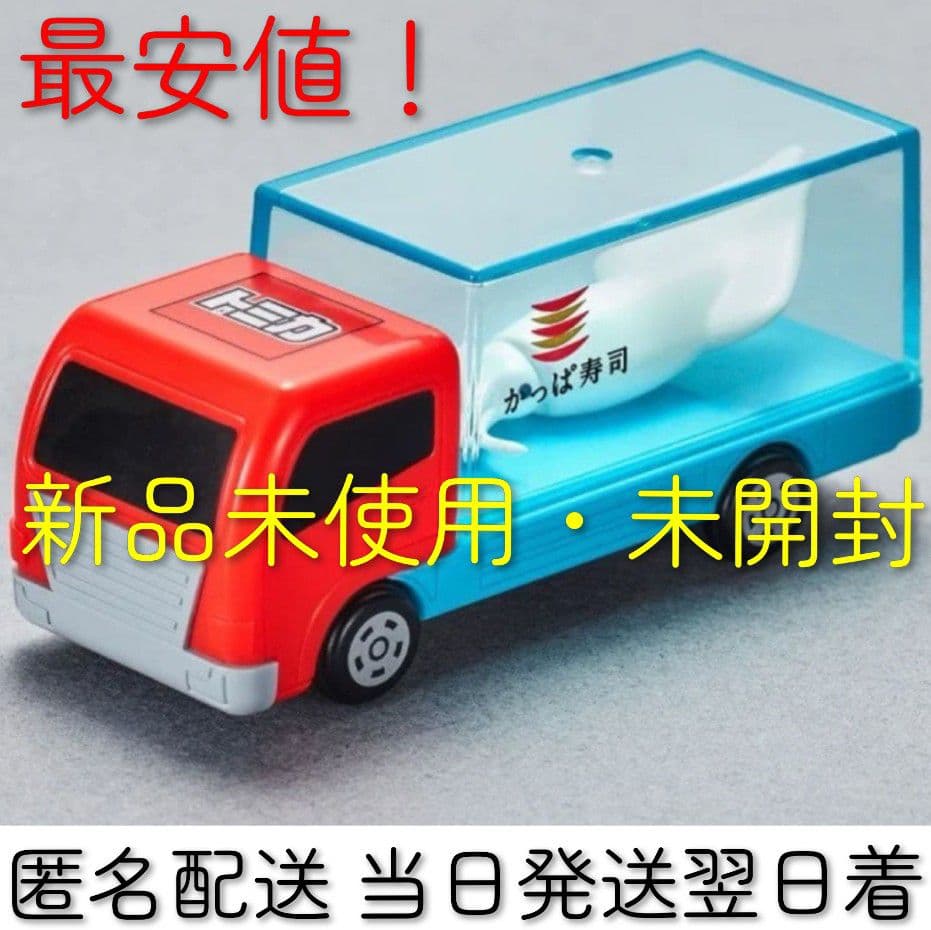 最安値！かっぱ寿司 トミカ あそべる！くるま トラック 暗いところで