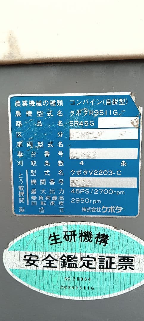クボタ コンバイン SR45 SDMTLW 4条刈