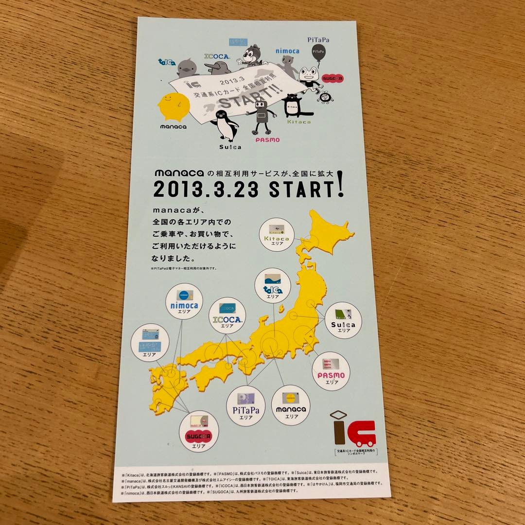 全国相互利用記念ICカード [記念manaca] 台紙付き - メルカリ