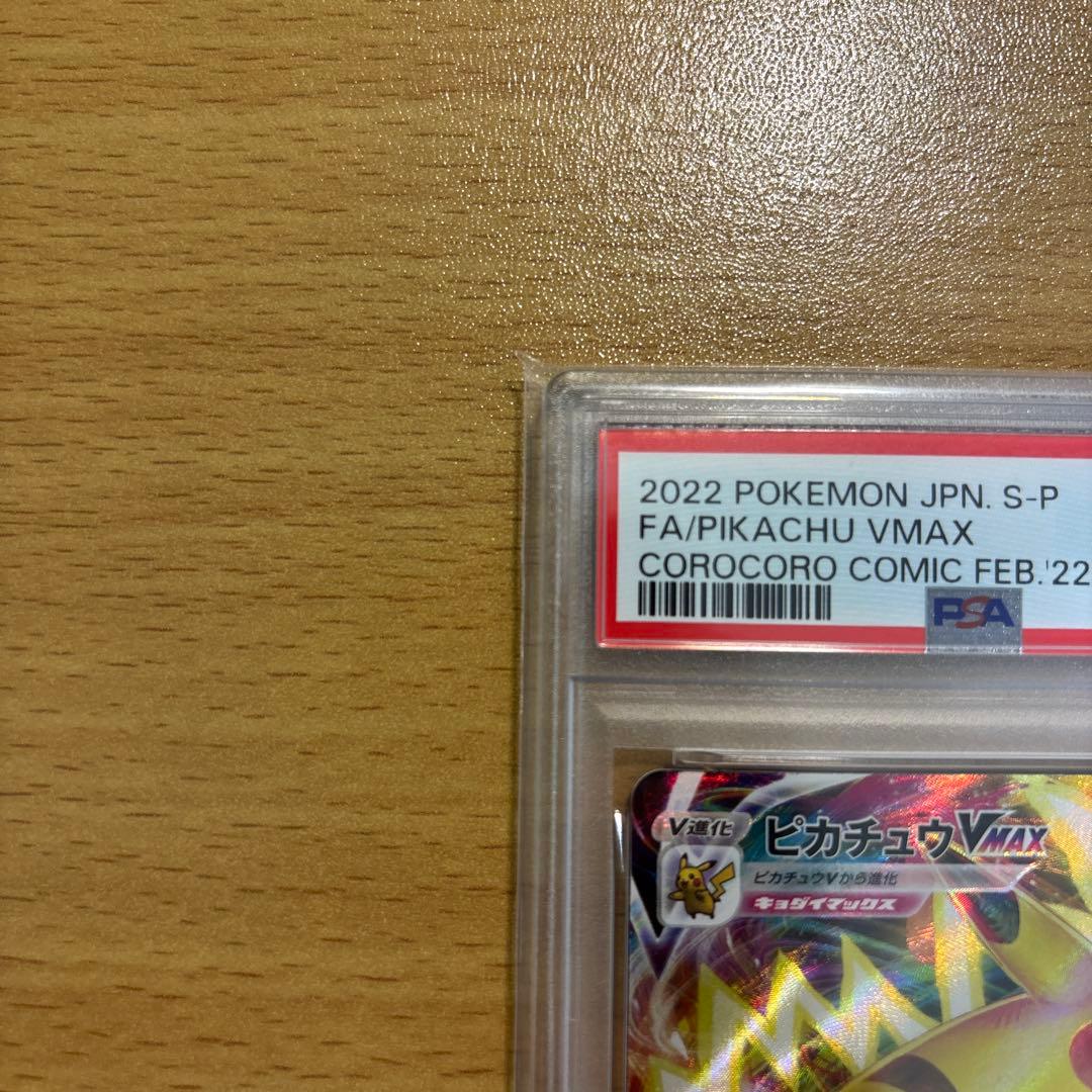 2022 ピカチュウ VMAX PSA 10 コロコロコミック