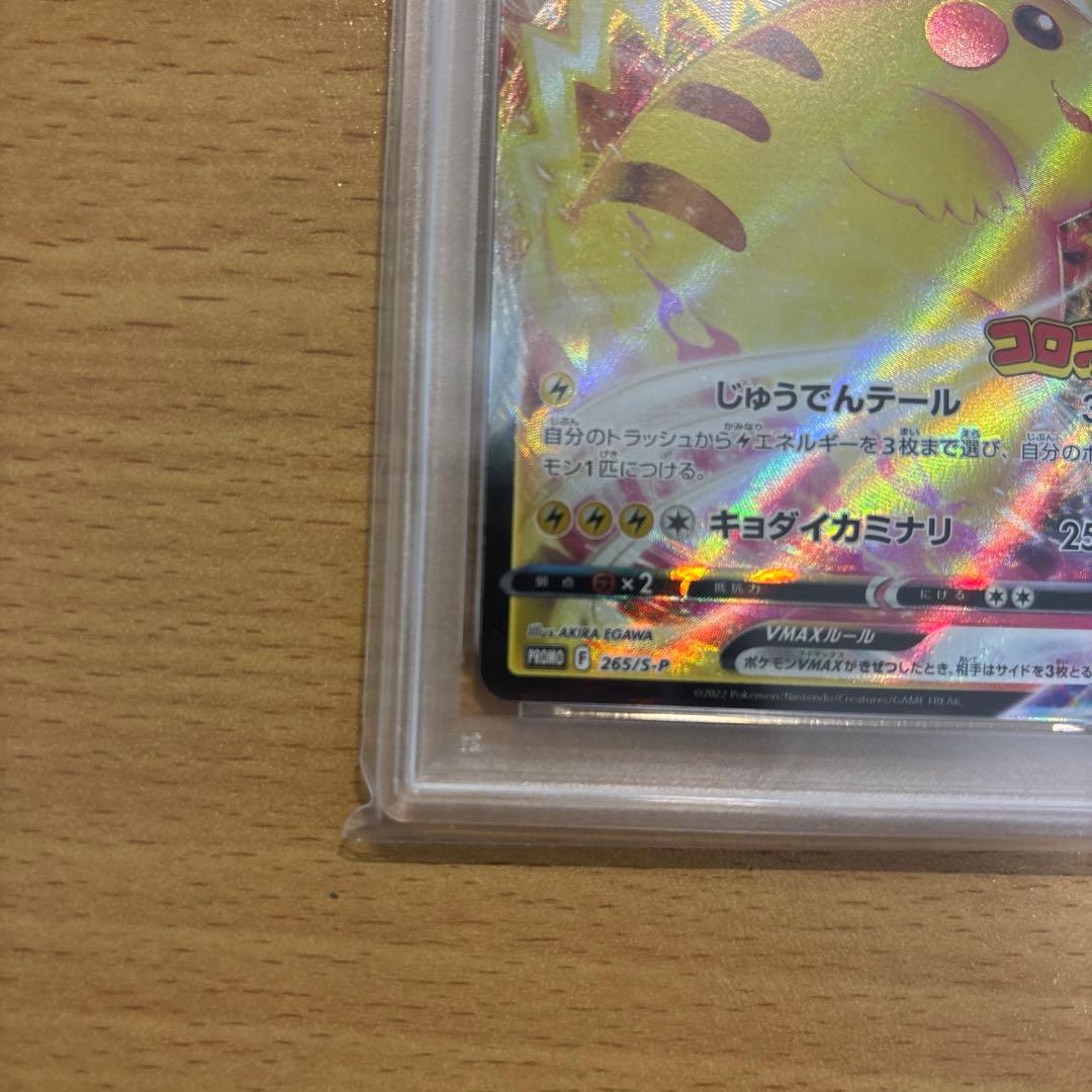 2022 ピカチュウ VMAX PSA 10 コロコロコミック