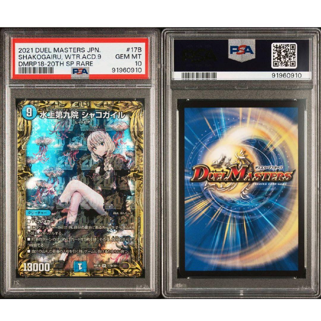 PSA10 水上第九院 シャコガイル B 金トレジャー デュエマ - メルカリ