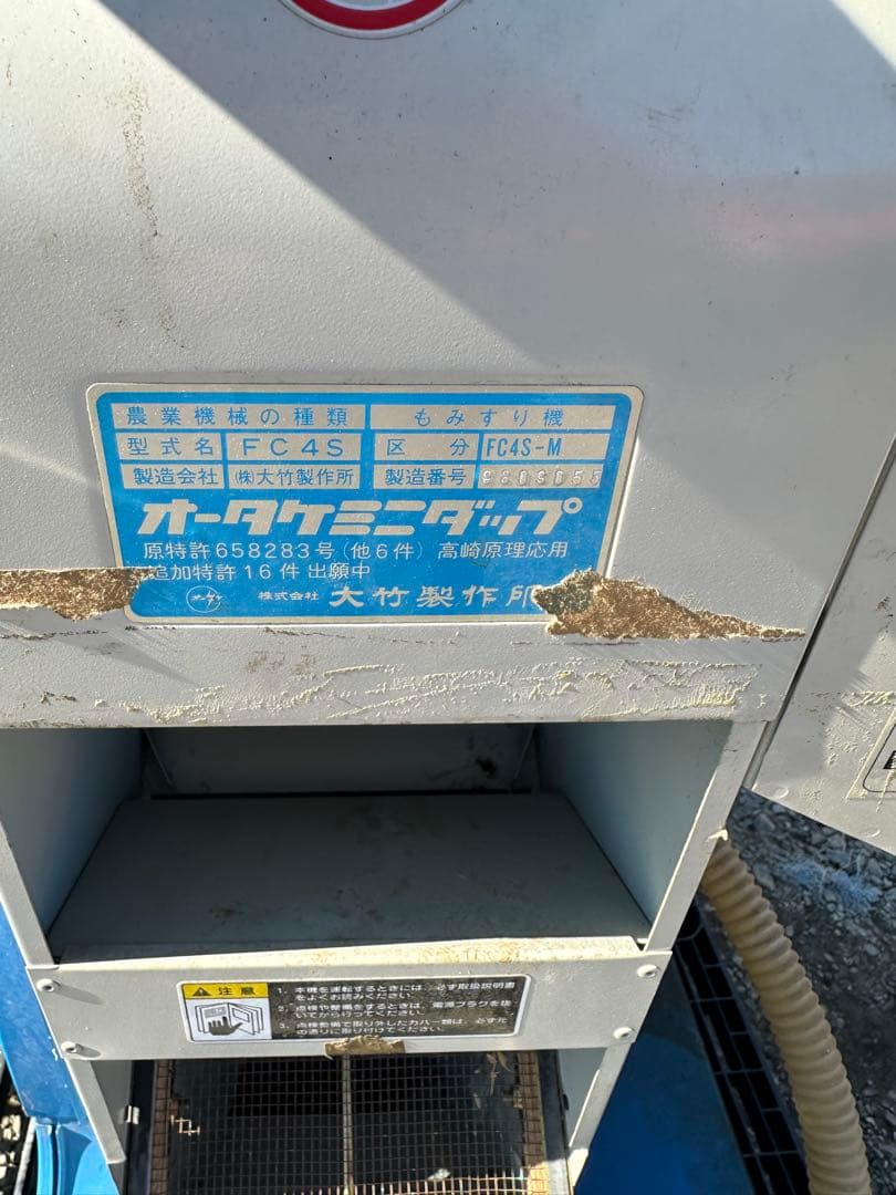 ミニダップ オオタケ FC4S 籾摺機もみすリ機籾摺り もみ摺り機 モミスリ機