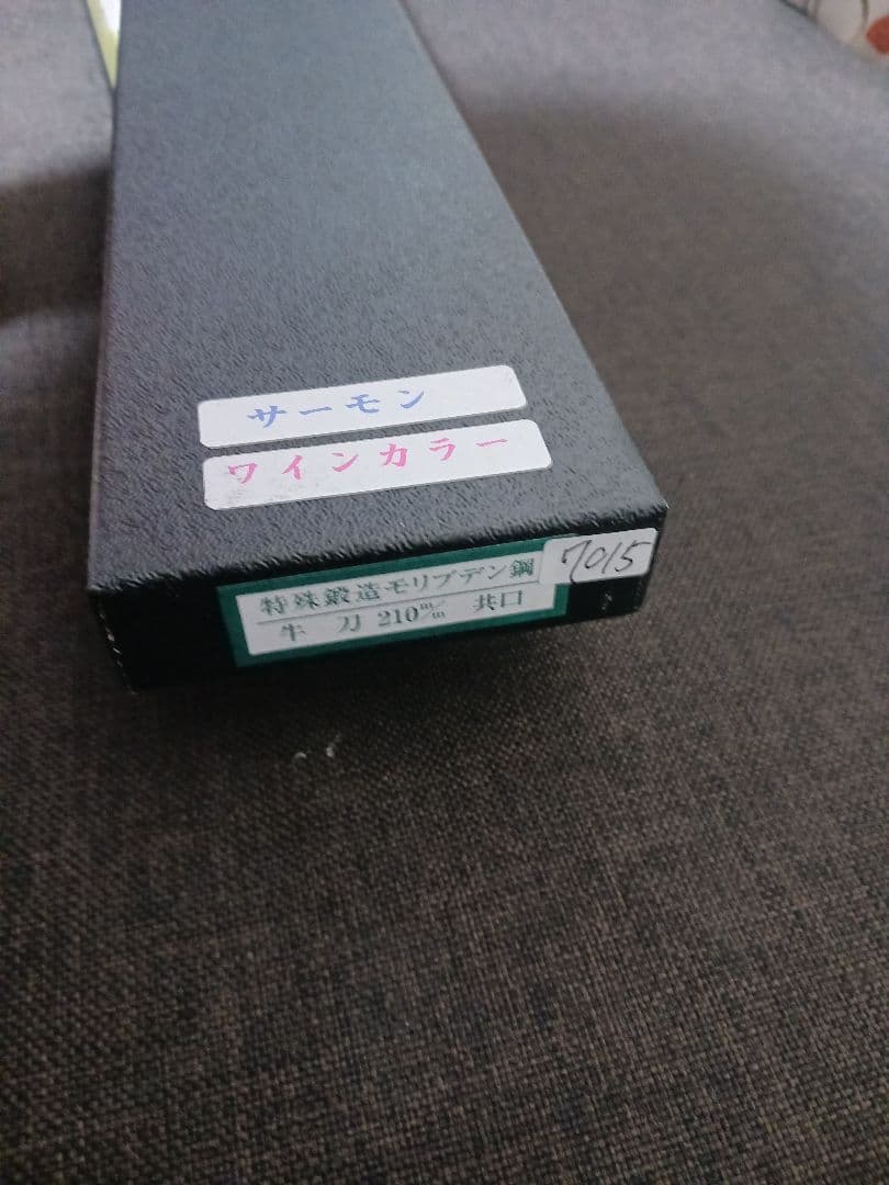 鍛造本焼　大幅値引中　牛刀 210mm 　強化圧縮赤合板柄