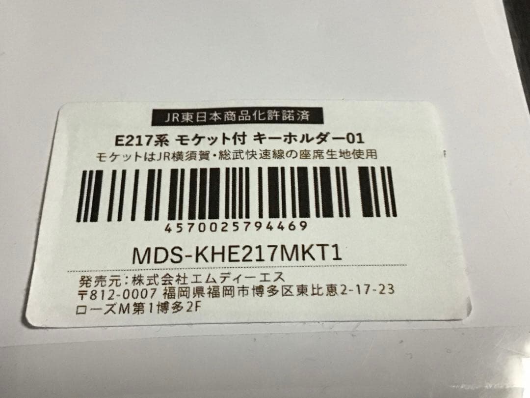 即購入可【限定品】JR東日本E217系モケット付キーホルダー横須賀・総武