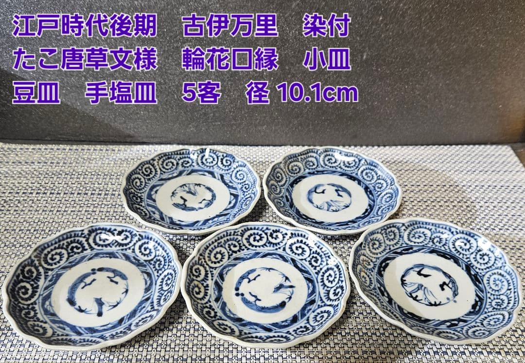 江戸時代後期　古伊万里　染付　たこ唐草 文様　輪花縁　小皿　5客　径10.1cm