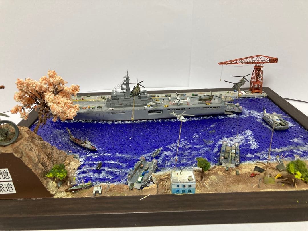 海上自衛隊 ジオラマ完成品 【絆の記憶 災害派遣】 1/700 艦船モデル