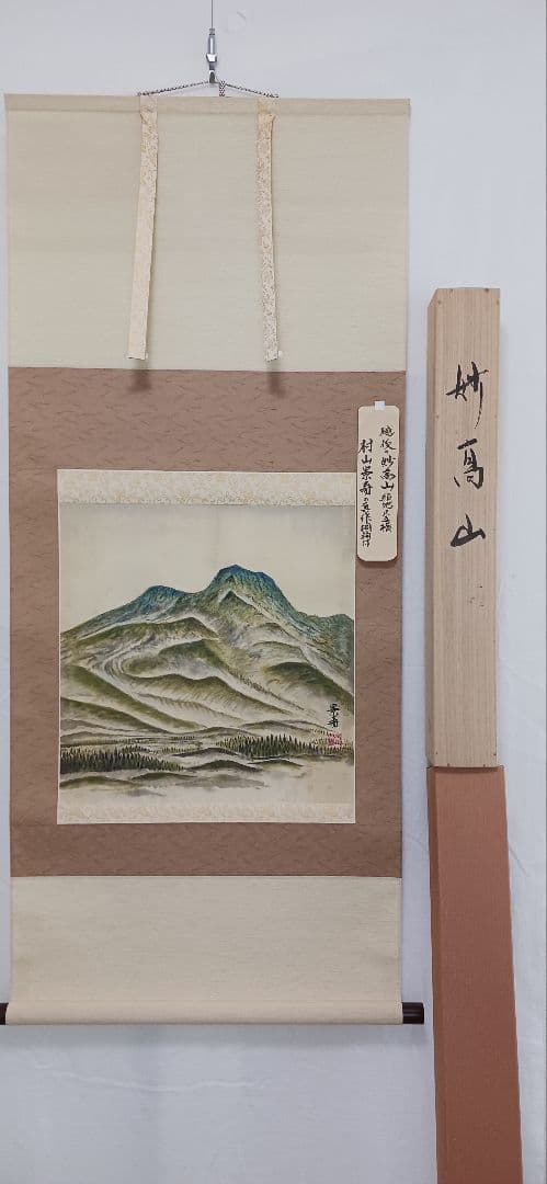 妙高山、絹地に、村山景寿の真作、桐箱付き、尺五橫、送料無料