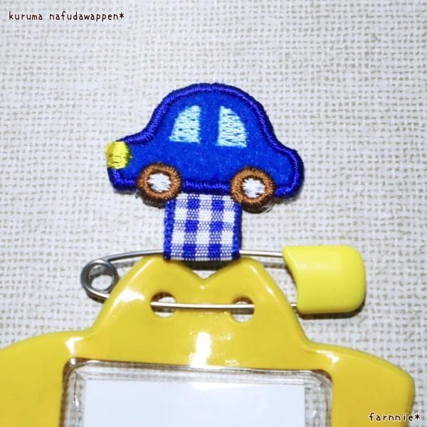 【300円～】車（くるま）の名札用ワッペン