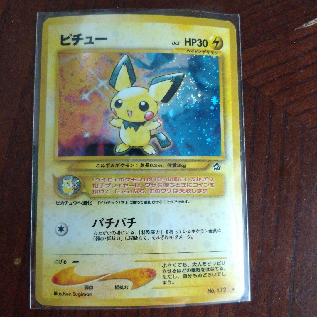 も*る様 ピチュー 旧裏 No 172 - メルカリ