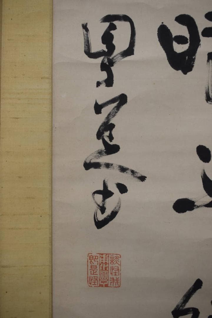 真作】井上円了/圓了/七言二句/二行書/掛軸☆宝船☆Z-603 - メルカリ