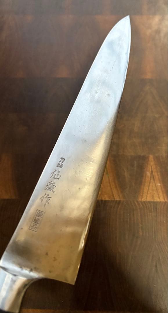 関　仙蔵　鍛造品　牛刀　240mm 包丁　全鋼　洋包丁　研ぎ済