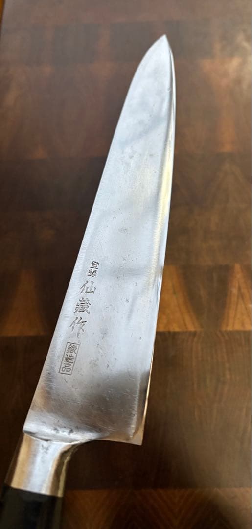 関　仙蔵　鍛造品　牛刀　240mm 包丁　全鋼　洋包丁　研ぎ済