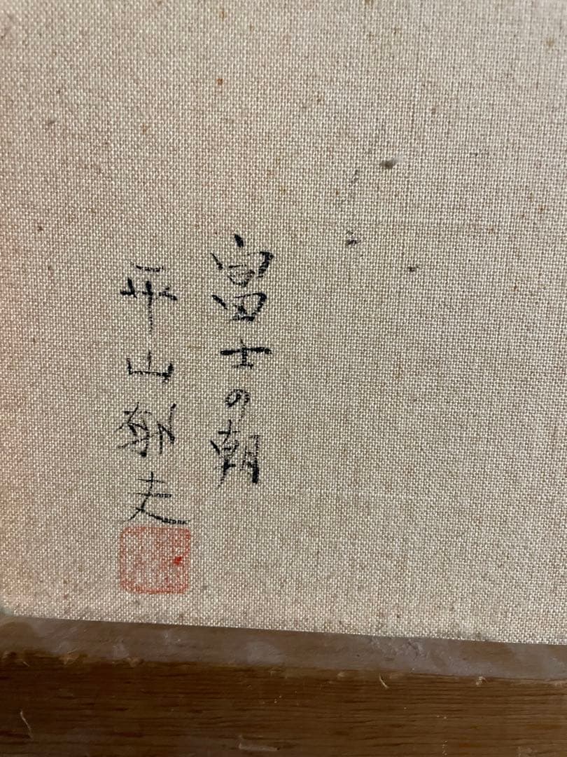風景画 平山郁夫 「富士の朝」 額付き 手描き 肉筆