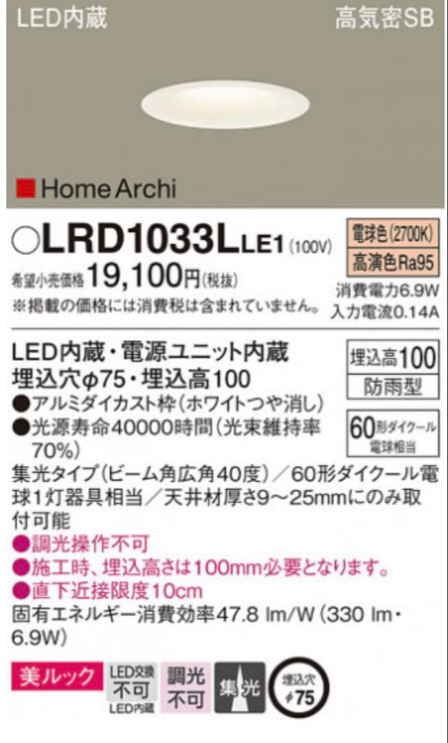 パナソニック　LED  Archi ダウンライト LRD1033LLE1