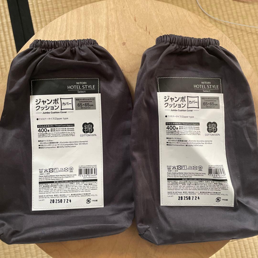 ニトリ　ジャンボクッション×ホテルカバー