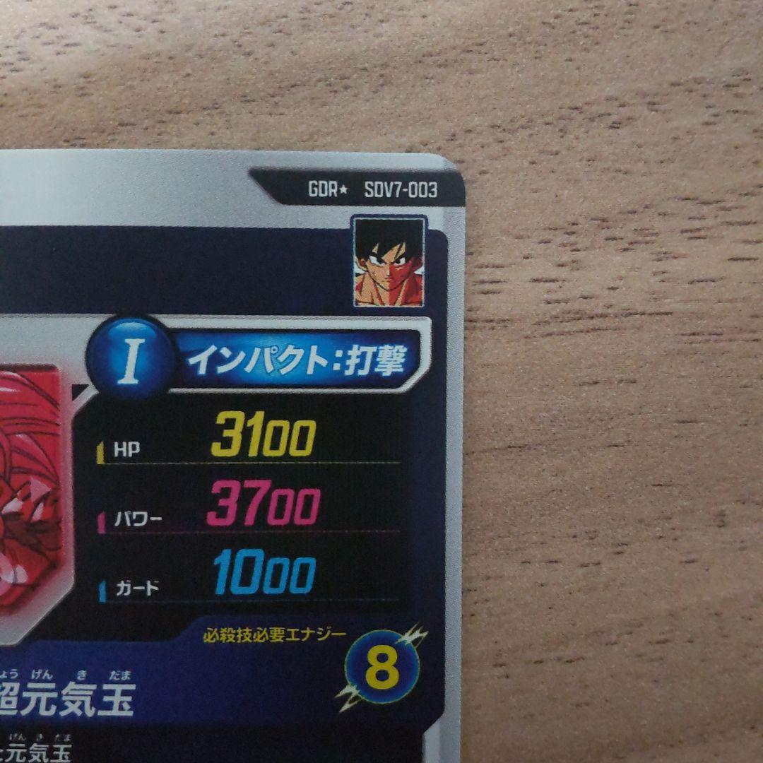 ドラゴンボール ダイバーズ SDV7-003 GDR パラレル 孫悟空