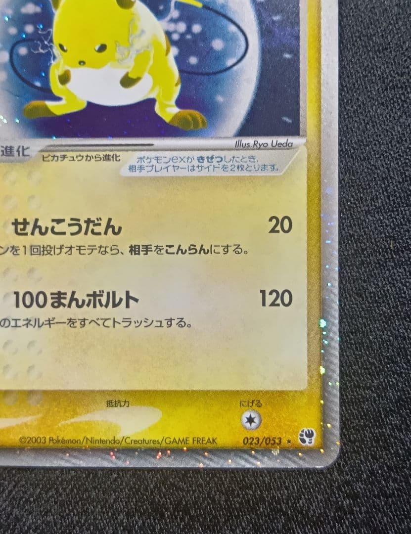 ライチュウex ☆ 第2弾拡張パック 砂漠のきせき 023/053