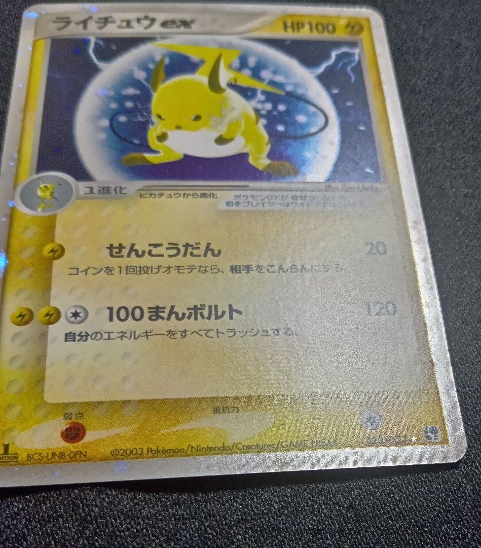 ライチュウex ☆ 第2弾拡張パック 砂漠のきせき 023/053
