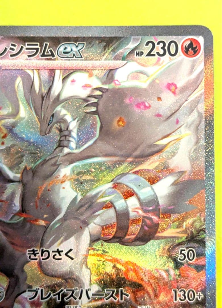 初期傷あり ☆ レシラムex sar ☆ ホワイトフレア - メルカリ