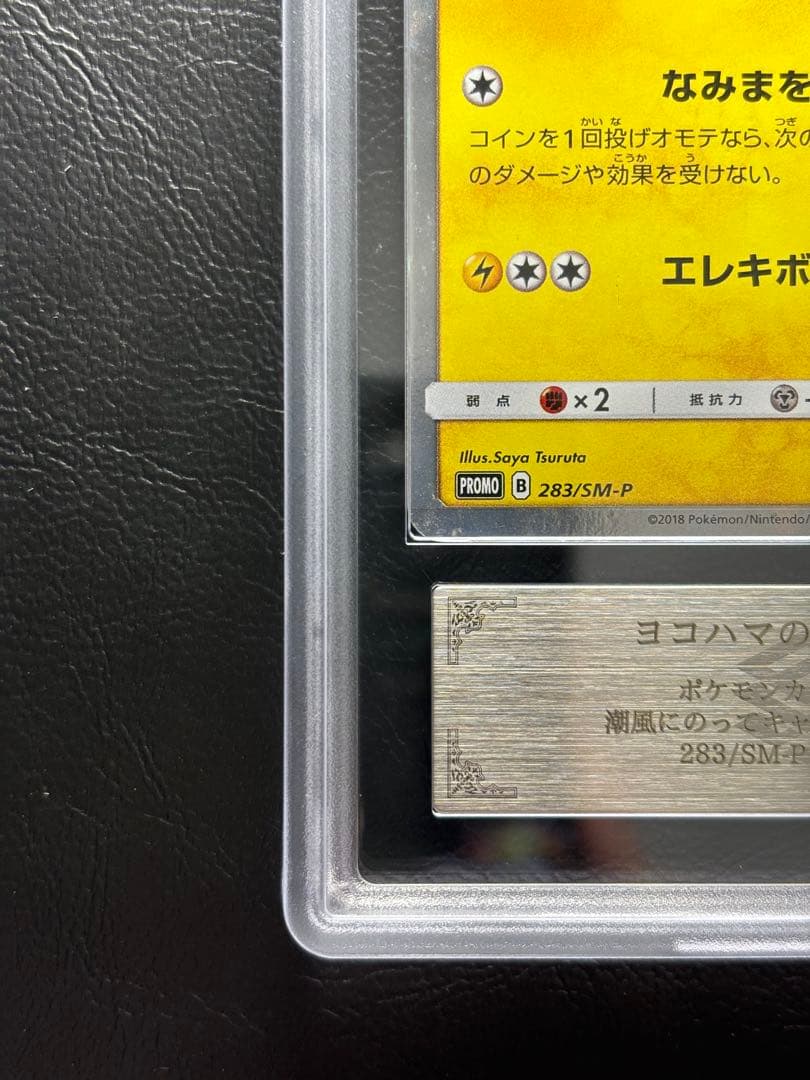ARS AU 真贋鑑定】ヨコハマのピカチュウ 283/SM-P - メルカリ
