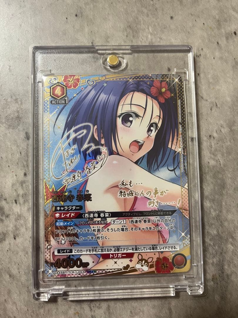 へ*い様 ユニオンアリーナ　To LOVEる -とらぶる-　西蓮寺春菜　星2