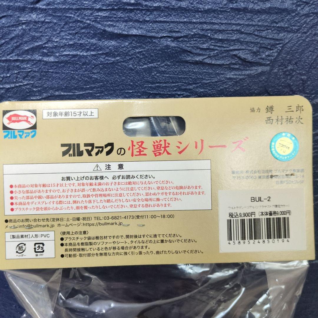 ブルマァク　ウルトラマンベリアル　ツブラヤストア限定カラー