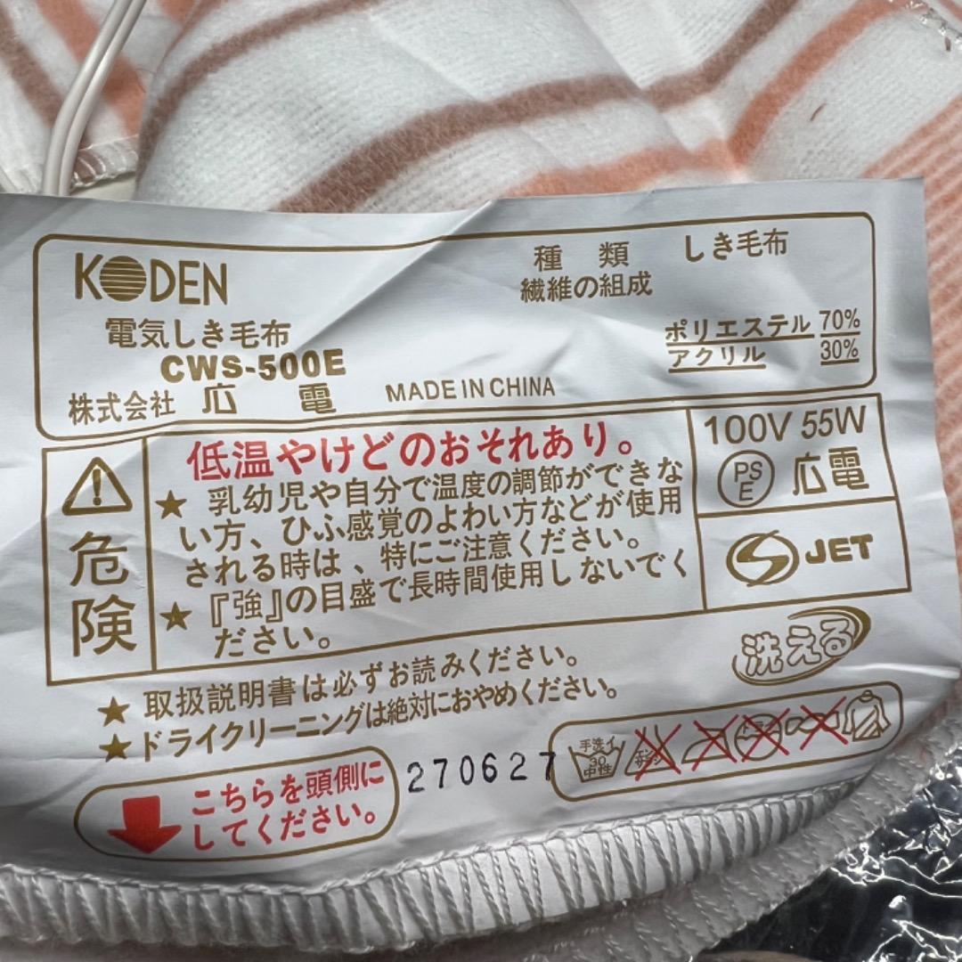 〇Hb裏左1042 広電 KODEN 電気しき毛布 CWS-500E 2点まとめ