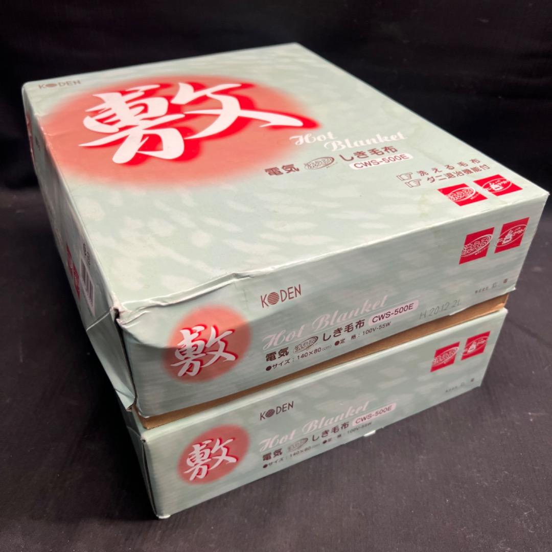 〇Hb裏左1042 広電 KODEN 電気しき毛布 CWS-500E 2点まとめ
