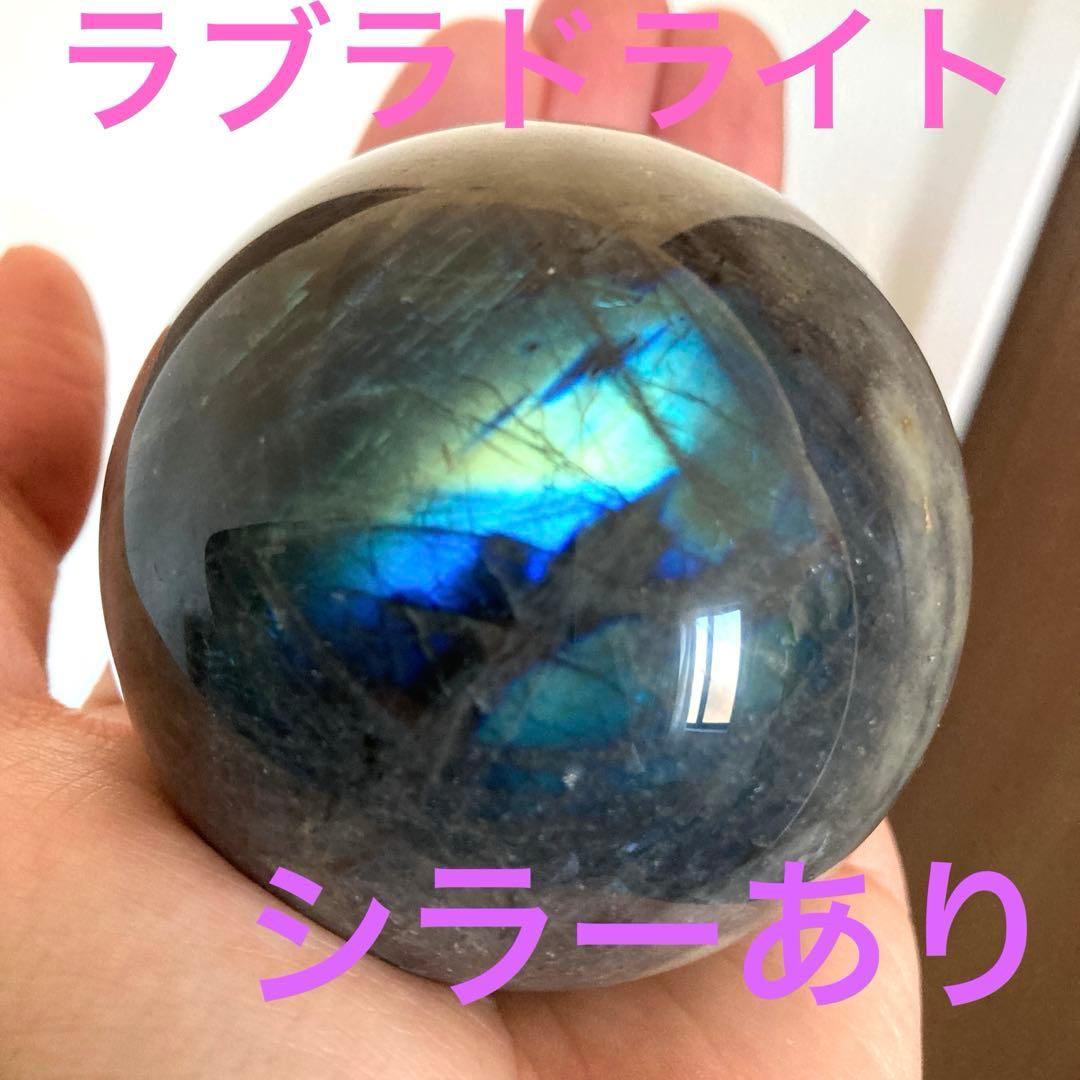 大玉　ラブラドライト　スフィア　台座付き　天然石　　パワーストーン　インテリア