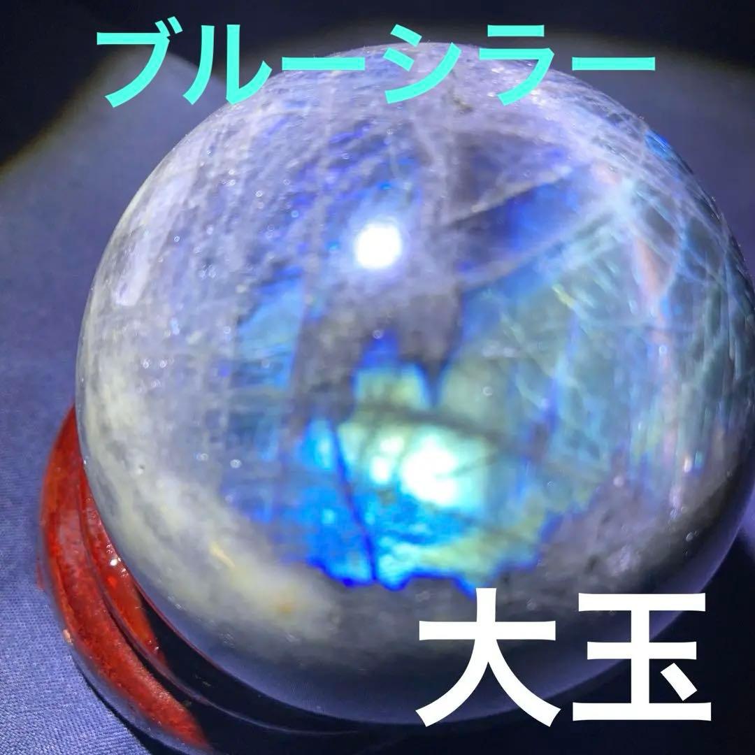 大玉　ラブラドライト　スフィア　台座付き　天然石　　パワーストーン　インテリア