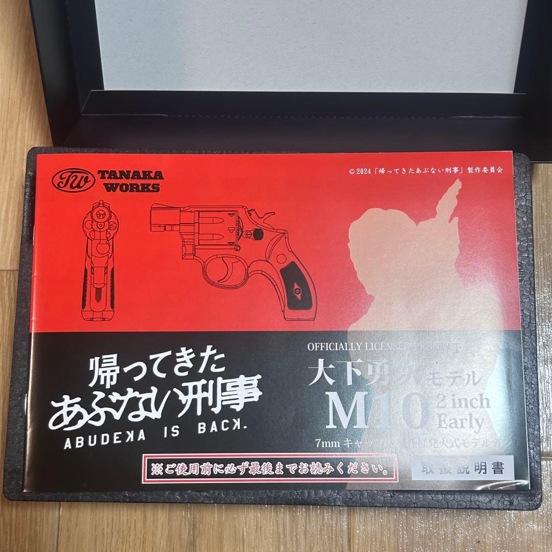 帰ってきたあぶない刑事 木下勇次 M10 2inch モデルガン