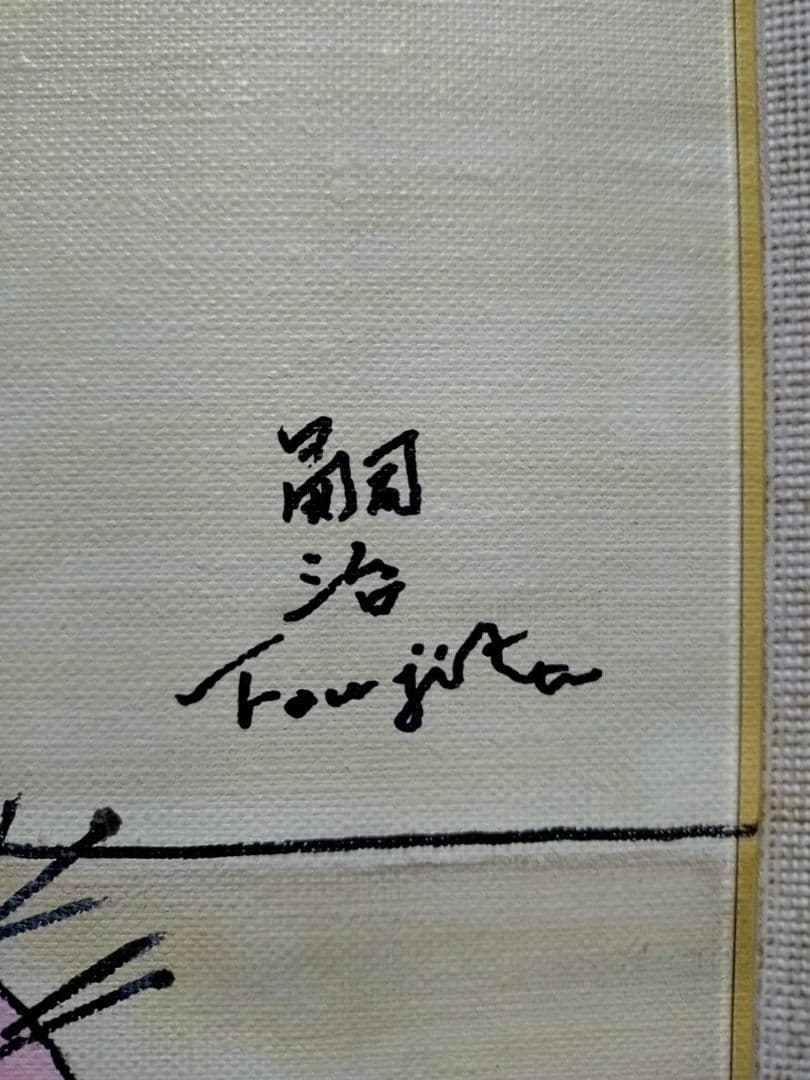 【F6号】藤田嗣治【仕立て屋の猫】手描き/表裏サイン・鑑定書有/油彩/水彩/額縁