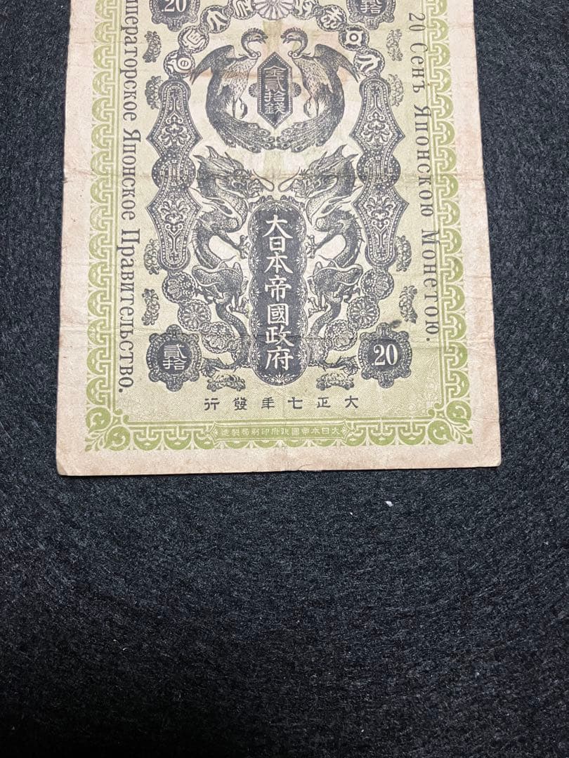 旧紙幣 シベリア出兵軍票 金20銭 日露戦争軍票 明治紙幣 本物 希少 J44