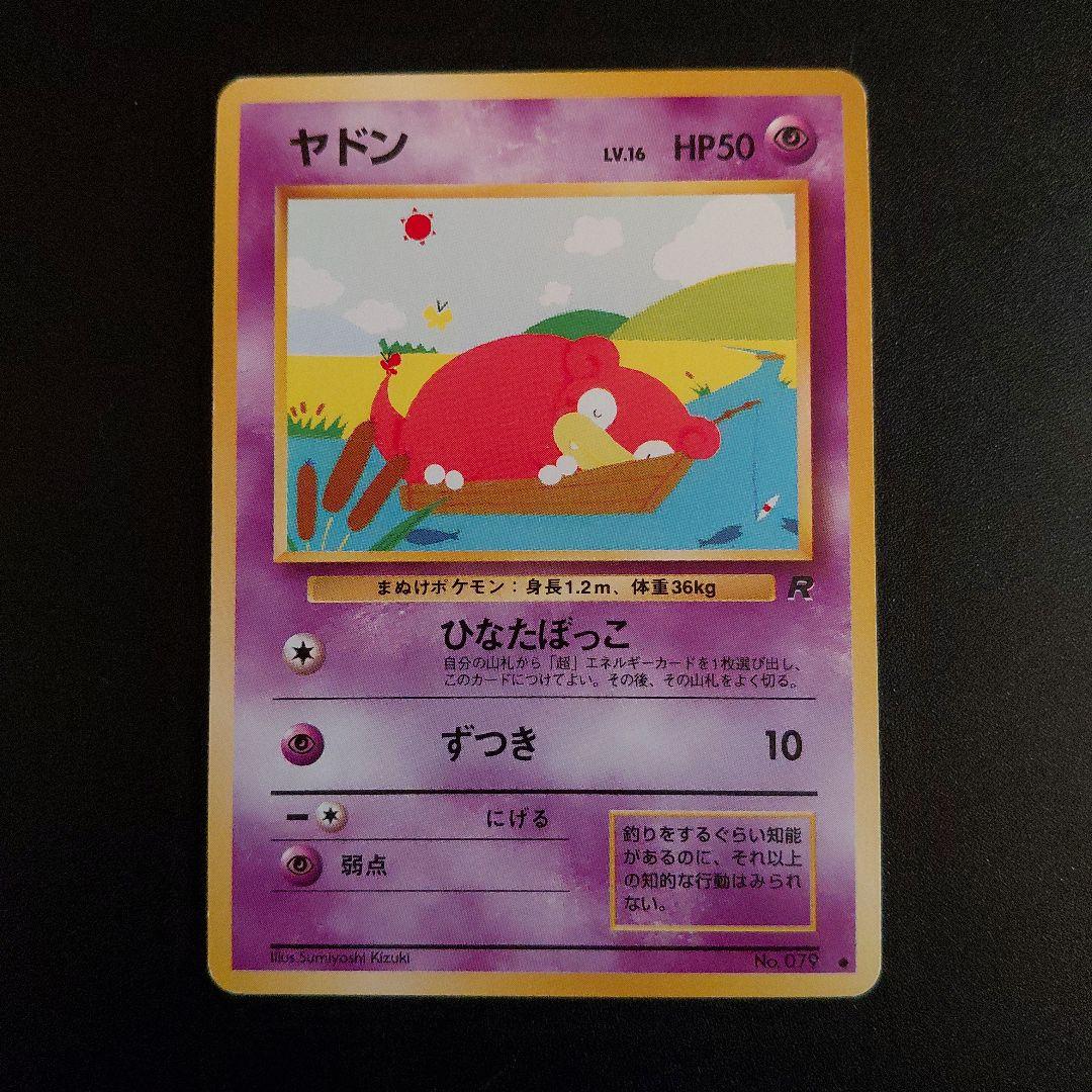 ポケモンカード ヤドン 079 旧裏 - メルカリ
