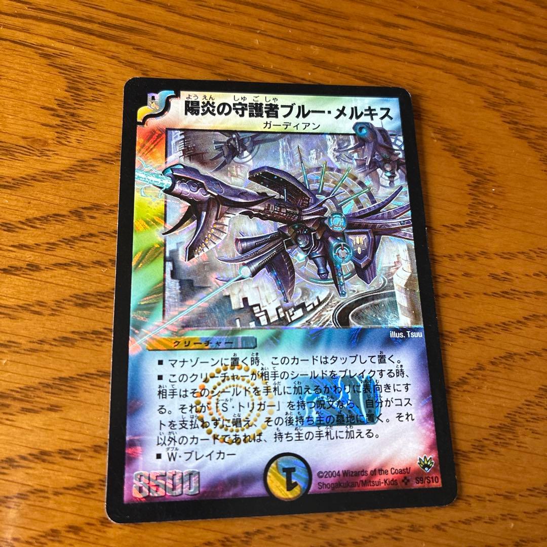 デュエマ 陽炎の守護者ブルー・メルキス ARS10 ワンオーナー